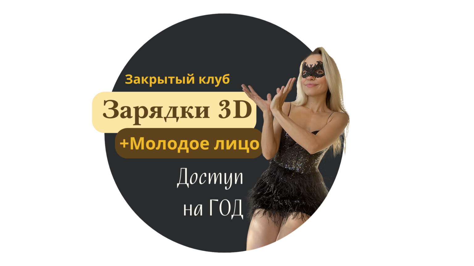 "Зарядки 3D с Таней"и Молодое Лицо - на 1 год