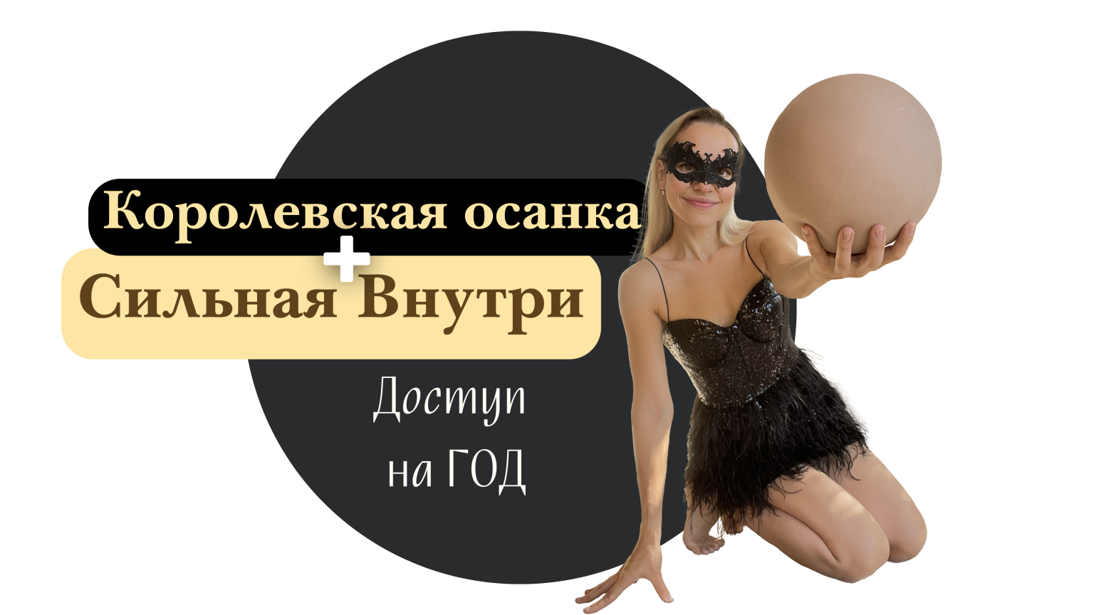 "Королевская Осанка" и “Сильная Внутри”- на 1 год