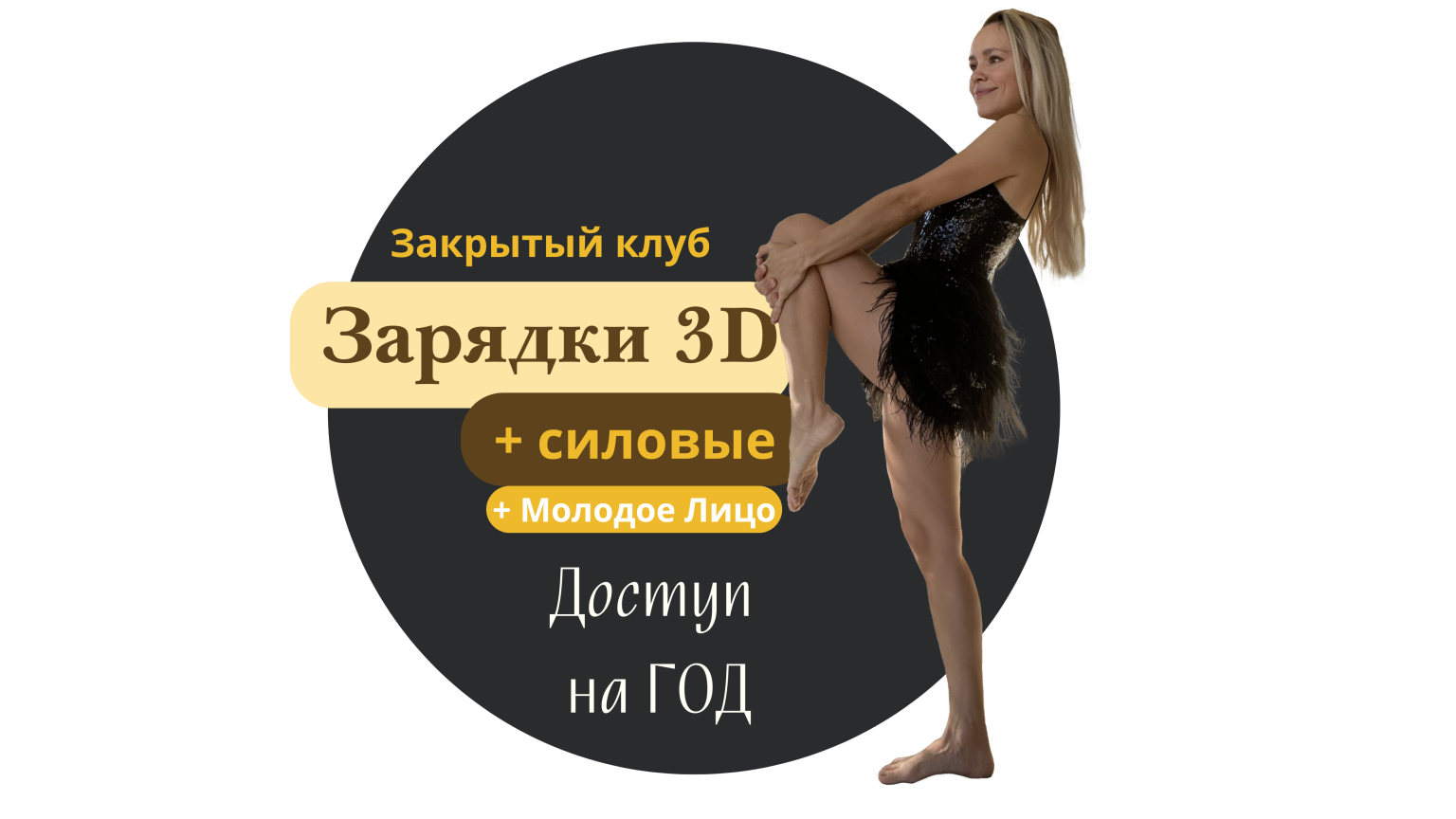 "Зарядки 3D с Таней", Силовые и Молодое Лицо - на 1 год