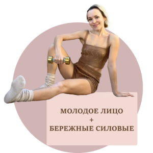 "Молодое Лицо" и Бережные Силовые